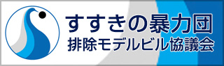 すすきの暴力団排除モデルビル協議会