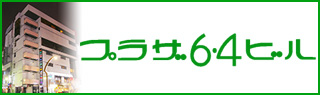 プラザ6・4ビル