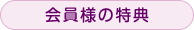 会員様の特典