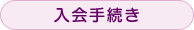 入会手続き