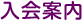 入会案内