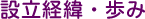 設立経緯・歩み