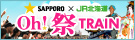 サッポロビール×JR北海道 oh!祭TRAIN