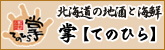 北海道の地酒と海鮮　掌【てのひら】