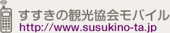 一般社団法人 すすきの観光協会