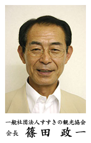 社団法人すすきの観光協会 会長 篠田政一