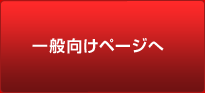 一般向けページへ