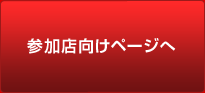 第49回すすきの祭り はしご酒大会参加店向けページへ