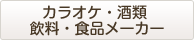 カラオケ・酒類・飲料・食品メーカー