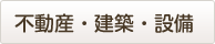 不動産・建築・設備