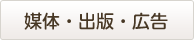 媒体・出版・広告