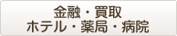 金融・買取・ホテル・薬局・病院