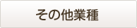その他業種