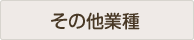 その他業種