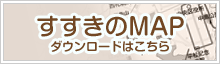 すすきのMAP ダウンロードはこちら
